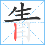 眚笔顺分解图片6