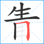 眚笔顺分解图片7