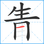 眚笔顺分解图片8