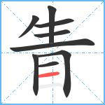 眚笔顺分解图片9