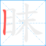 眜笔顺分解图片1