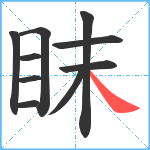 眜笔顺分解图片10