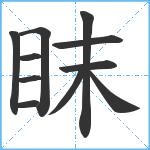 眜笔顺分解图片11