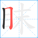 眜笔顺分解图片2