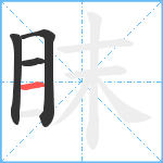 眜笔顺分解图片4