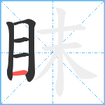 眜笔顺分解图片5