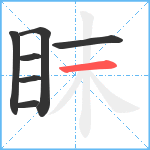 眜笔顺分解图片7