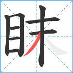 眜笔顺分解图片9