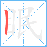 眠笔顺分解图片1