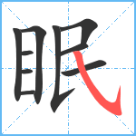 眠笔顺分解图片10