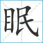 眠笔顺分解图片11