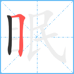 眠笔顺分解图片2