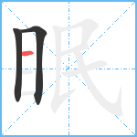 眠笔顺分解图片3