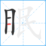 眠笔顺分解图片4