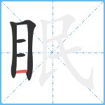 眠笔顺分解图片5