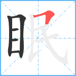 眠笔顺分解图片6