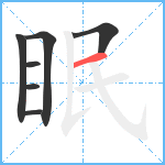 眠笔顺分解图片7