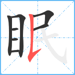 眠笔顺分解图片8