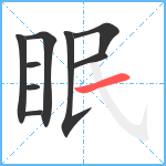 眠笔顺分解图片9