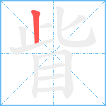 眥笔顺分解图片1