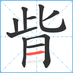 眥笔顺分解图片10