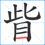 眥笔顺分解图片11