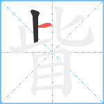 眥笔顺分解图片2