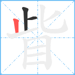 眥笔顺分解图片3