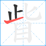 眥笔顺分解图片4