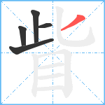 眥笔顺分解图片5