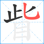 眥笔顺分解图片6