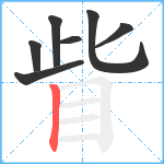 眥笔顺分解图片7