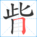 眥笔顺分解图片8