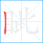 眦笔顺分解图片1