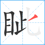 眦笔顺分解图片10