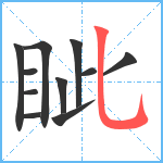 眦笔顺分解图片11