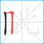 眦笔顺分解图片2