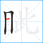 眦笔顺分解图片3