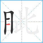 眦笔顺分解图片4