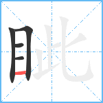 眦笔顺分解图片5