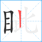 眦笔顺分解图片6