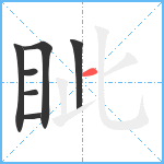 眦笔顺分解图片7