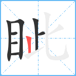 眦笔顺分解图片8