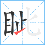 眦笔顺分解图片9