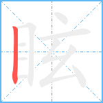 眩笔顺分解图片1