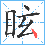 眩笔顺分解图片10