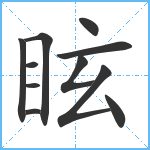 眩笔顺分解图片11