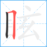 眩笔顺分解图片2