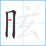 眩笔顺分解图片3