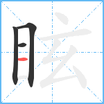 眩笔顺分解图片4